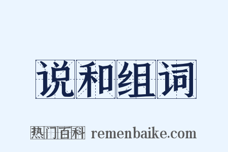 说和组词是什么意思的图片